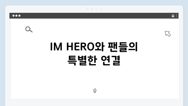 임영웅 IM HERO 무대의 특별한 순간들