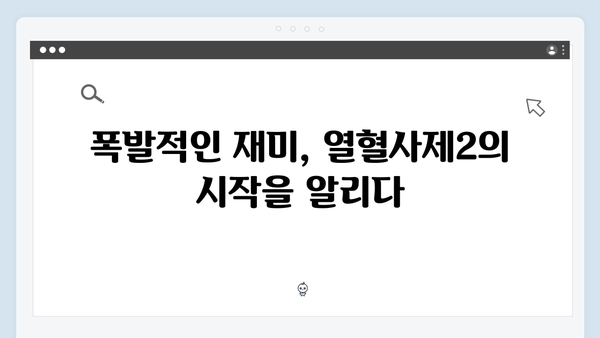 열혈사제2 새로운 악당들의 등장, 1화 관전 포인트