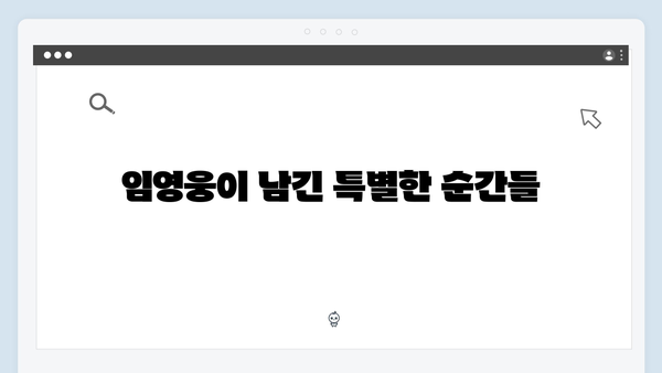 임영웅의 첫 예능 도전기, 삼시세끼 완전정복