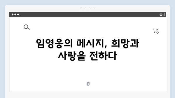 임영웅 IM HERO 앙코르 무대가 특별했던 이유