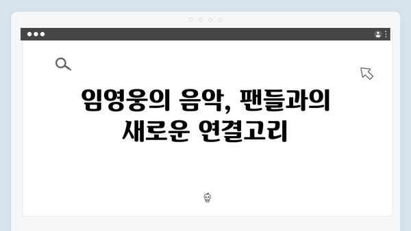 임영웅 콘서트가 만든 새로운 역사