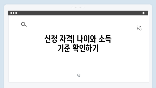 노인 기초연금 신청방법: 2024년 달라진 수급조건과 지원금액