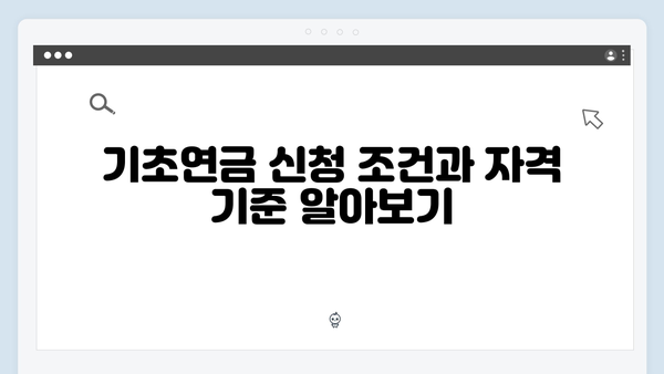 기초연금 자격체크: 2024년 기준 완벽가이드