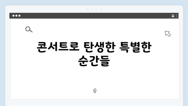 임영웅 콘서트가 만든 새로운 역사