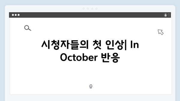 임영웅 첫 연기 도전작 In October 시청자 반응과 평가