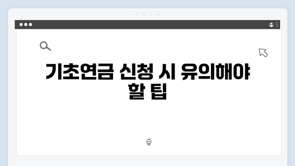 2024 기초연금 신청자격 체크리스트: 놓치지 말아야 할 것들