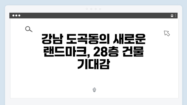 강남 도곡동 개포럭키 재건축 확정…최고 28층 건설 소식