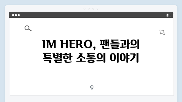 임영웅 IM HERO 팬들과 하나 된 순간들