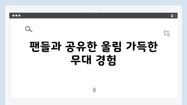 임영웅 IM HERO 팬들과 하나 된 순간들