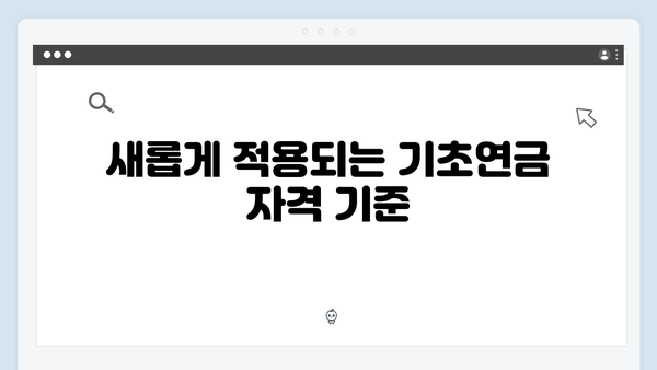 2024년 개정 기초연금: 달라진 점 총정리