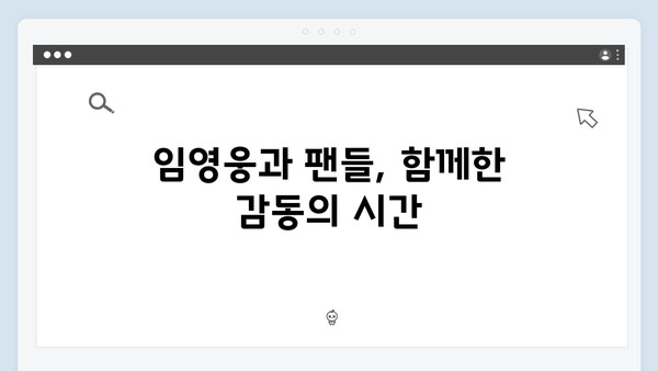 임영웅 콘서트 팬 배려의 감동 순간들