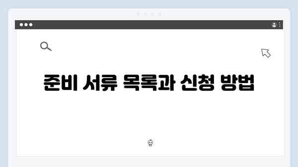 기초연금 신청 성공 노하우: 2024년 총정리