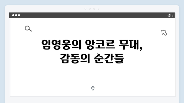 임영웅 IM HERO 앙코르 무대의 세 가지 명곡