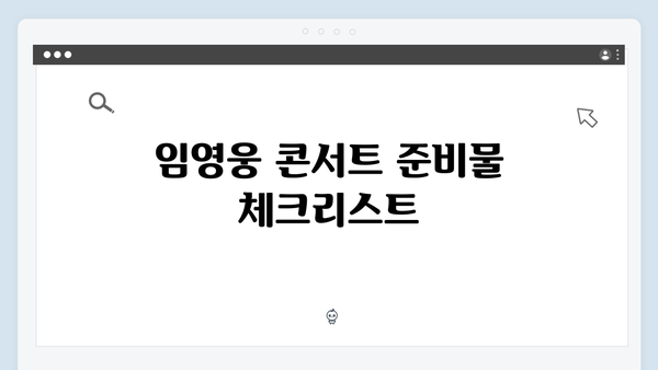 임영웅 IM HERO 콘서트 완벽 분석 가이드