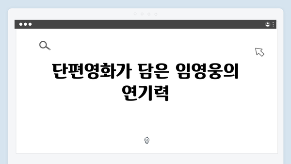 임영웅 In October 30분 단편영화의 특별한 매력