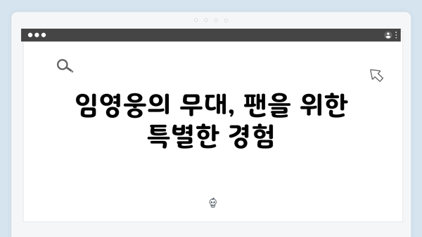 임영웅 IM HERO 앙코르의 특별한 무대 연출