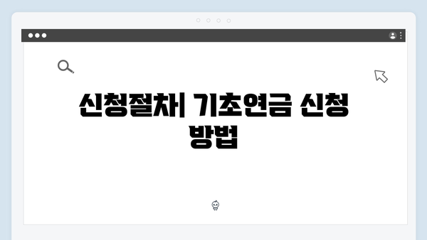 2024년 기초연금 받는 방법: 자격조건부터 신청절차까지