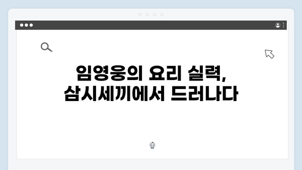 삼시세끼에서 발견한 임영웅의 숨겨진 매력