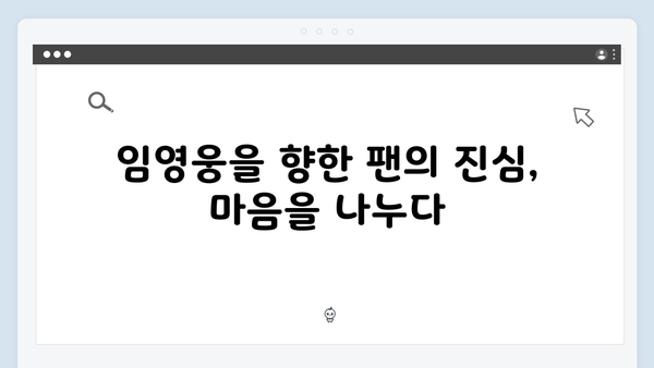 임영웅 콘서트 감동의 팬 배려 모음