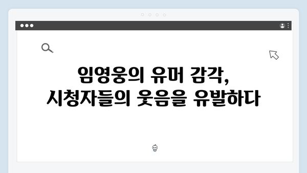 임영웅의 예능감 폭발! 삼시세끼에서 보여준 매력 포인트