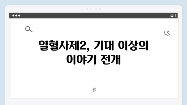 열혈사제2 첫방송 리뷰: 시청률 15.4% 돌파한 2024년 최고의 컴백