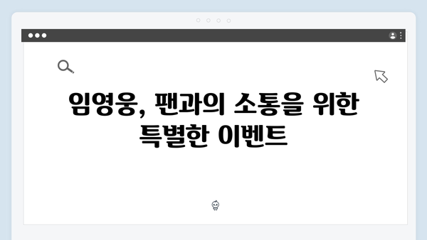 임영웅 콘서트 속 숨겨진 배려의 순간들