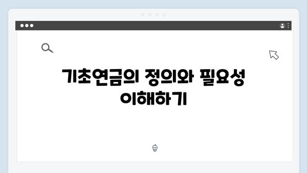 기초연금 신청 전 꼭 알아야 할 모든 것 (2024년 총정리)