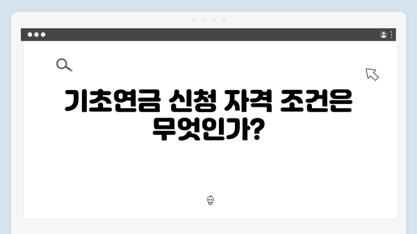 기초연금 신청 전 꼭 알아야 할 모든 것 (2024년 총정리)