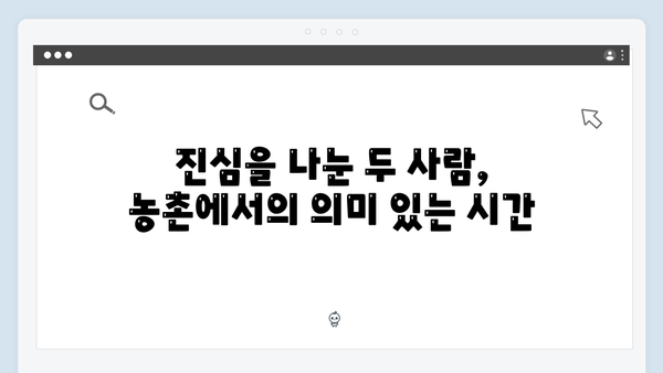 임영웅의 농촌 도전기: 차승원과의 진솔한 만남