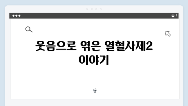 열혈사제2 1화 명대사 모음: 나 장모종이잖아 유쾌한 웃음 선사