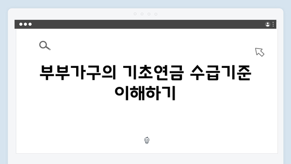 2024 기초연금 수급자격: 단독·부부가구별 기준