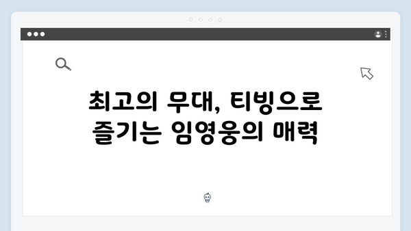 티빙에서 즐기는 최고의 무대, 임영웅 공연 실황