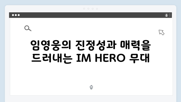 임영웅 IM HERO 무대 속 감동의 비밀코드