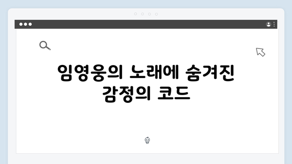 임영웅 IM HERO 무대 속 감동의 비밀코드