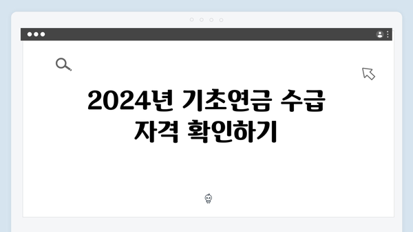 2024년 기초연금 받는 법: 수급자격부터 신청까지 상세안내