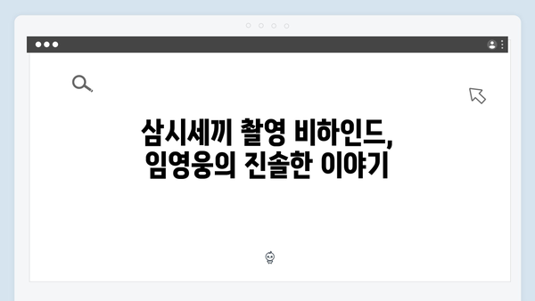 임영웅의 예능 신고식 삼시세끼 성공 스토리