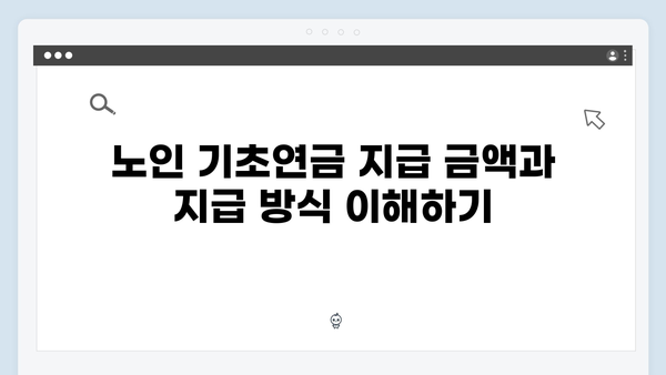 노인 기초연금 신청방법 A to Z: 2024년 개정사항 반영