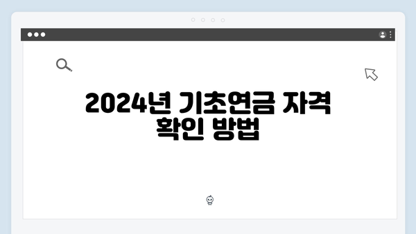 2024년 기초연금 받는 방법: 자격확인부터 신청까지