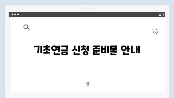 2024년 기초연금 받는 방법: 자격확인부터 신청까지