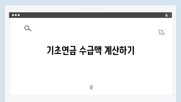 2024년 기초연금 받는 방법: 자격확인부터 신청까지