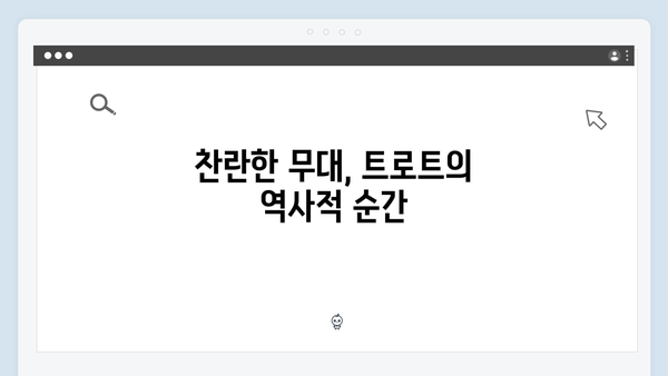 임영웅부터 홍지윤까지 - 2024 트로트 레전드 무대 모음