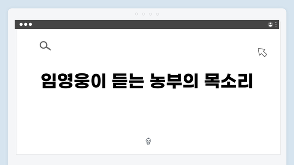 임영웅이 전하는 따뜻한 농촌 이야기