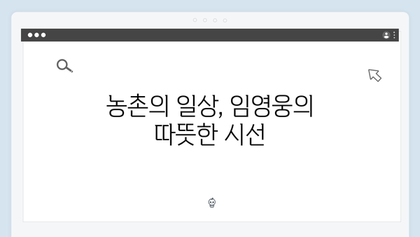 임영웅이 전하는 따뜻한 농촌 이야기