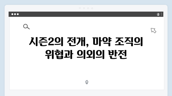 열혈사제 시즌2 3화 관전 포인트: 마약 조직의 비밀