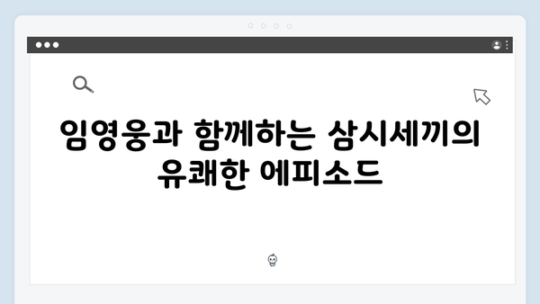 임영웅의 예능 첫 도전! 삼시세끼에서 보여준 매력