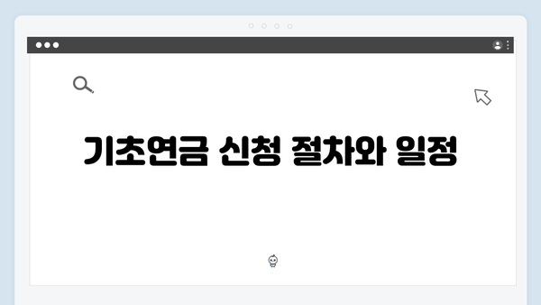 2024년 기초연금 받는 방법: 자격확인부터 신청까지