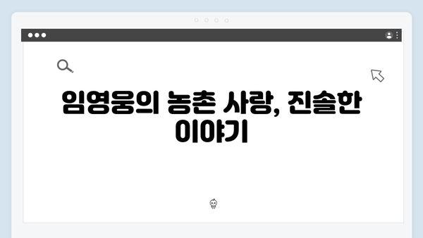 임영웅이 전하는 따뜻한 농촌 이야기