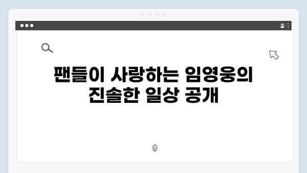 임영웅의 예능 첫 도전! 삼시세끼에서 보여준 매력