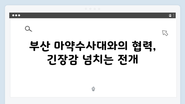 열혈사제2 3회 리뷰: 김해일X구대영, 부산 마약수사대와 전격 합류