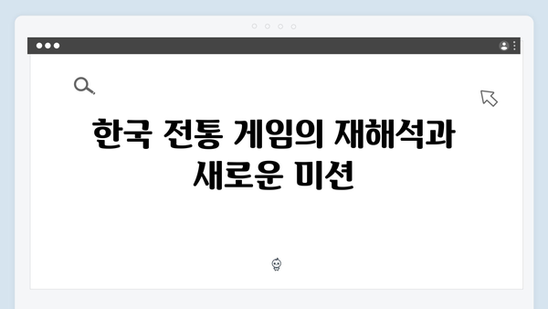 오징어게임 시즌2에서 진화한 한국 전통 게임: 새로운 미션의 비밀